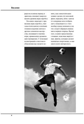 Как научиться играть в футбол (2018) с доставкой по Минску от 70 рублей бесплатно!